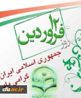 زنده و پاینده باد یوم الله دوازدهم فروردین58