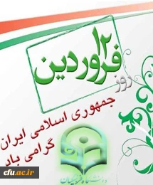 زنده و پاینده باد یوم الله دوازدهم فروردین58