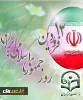 روز استقرار نظام جمهوری اسلامی و تثبیت حاکمیت مردم سالاری دینی در ایران