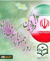 روز استقرار نظام جمهوری اسلامی و تثبیت حاکمیت مردم سالاری دینی در ایران