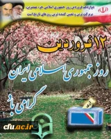 آغاز سی وششمین بهار نظام مقدس جمهوری اسلامی را به همراه یاد و خاطره امام شهیدان و شهیدان امام(ره) گرامی می داریم.