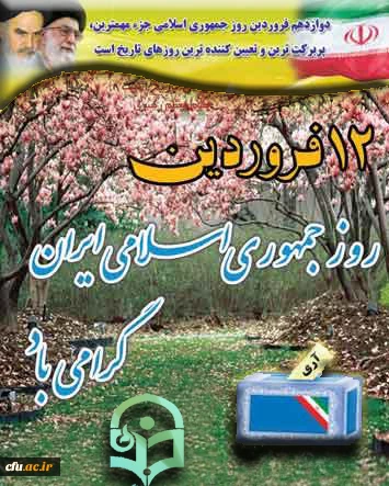 آغاز سی وششمین بهار نظام مقدس جمهوری اسلامی را به همراه یاد و خاطره امام شهیدان و شهیدان امام(ره) گرامی می داریم.