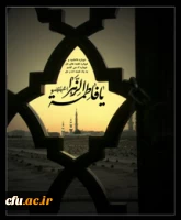 شهادت مظلومانه حضرت فاطمه (س) را به پیروان راستین کوثر پیامبر(ص) تسلیت می گوییم.