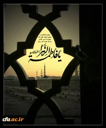 شهادت مظلومانه حضرت فاطمه (س) را به پیروان راستین کوثر پیامبر(ص) تسلیت می گوییم.