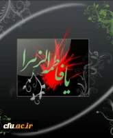 خداوندا! از تو رضایت از سرنوشت و زندگی گوارا پس از مرگ را خواهانم و از تو درخواست دارم که رویت را نظاره گر و مشتاق دیدارت باشم. حضرت فاطمه(س)