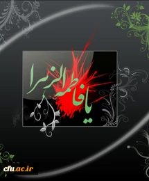 خداوندا! از تو رضایت از سرنوشت و زندگی گوارا پس از مرگ را خواهانم و از تو درخواست دارم که رویت را نظاره گر و مشتاق دیدارت باشم. حضرت فاطمه(س)