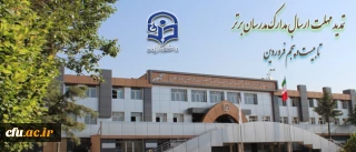 تمدیدمهلت ارسال مدارک مدرسان برترتابیست و پنجم فروردین دراولین جلسه ستادکشوری بزرگداشت هفته آموزش سال93