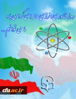 روز ملی فناوری هسته ای گرامی باد.