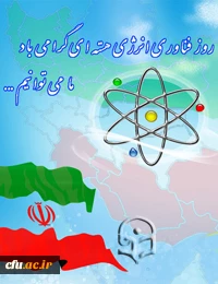 روز ملی فناوری هسته ای گرامی باد.