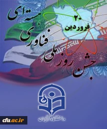 روز ملی فناوری هسته ای گرامی باد.