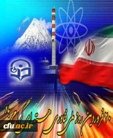 روز ملی فناوری هسته ای گرامی باد.