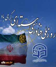 روز ملی فناوری هسته ای گرامی باد.