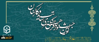اولین جشنواره فرهنگی همکاران سازمان مرکزی، استادان و کارکنان پردیس ها و مراکز آموزش عالی دانشگاه فرهنگیان