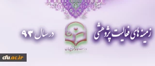 زمینه های فعالیت پژوهشی در سال 93