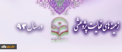 زمینه های فعالیت پژوهشی در سال 93