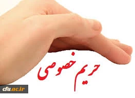 تاملی در حریم خصوصی