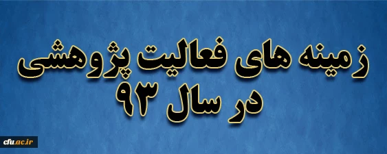 زمینه های فعالیت پژوهشی در سال 93