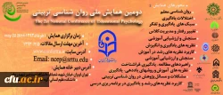 دومین همایش ملی روان شناسی تربیتی