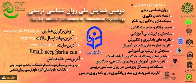دومین همایش ملی روان شناسی تربیتی