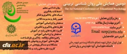 دومین همایش ملی روان شناسی تربیتی