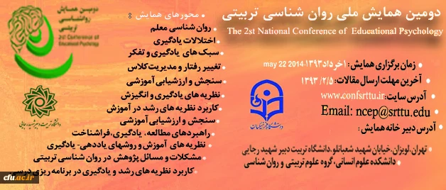 دومین همایش ملی روان شناسی تربیتی