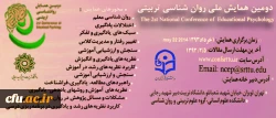 دومین همایش ملی روان شناسی تربیتی