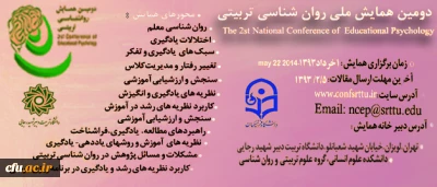 دومین همایش ملی روان شناسی تربیتی