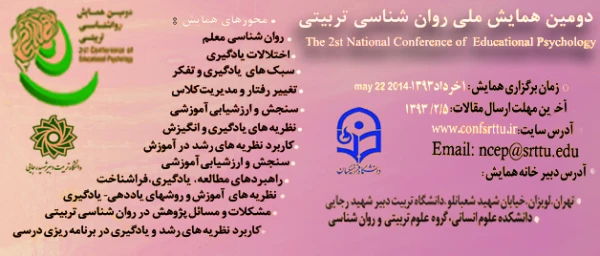 دومین همایش ملی روان شناسی تربیتی