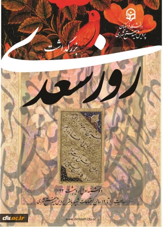 همزمان با روز سعدی، پردیس شهید مفتح شهرری برگزار می کند:

همایش، سعدی، فرهنگ و آموزش ؛