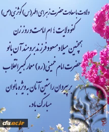 فرخنده میلاد با سعادت حضرت فاطمه زهرا (س)