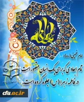 فرخنده میلاد با سعادت حضرت فاطمه زهرا (س)