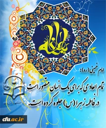 فرخنده میلاد با سعادت حضرت فاطمه زهرا (س)