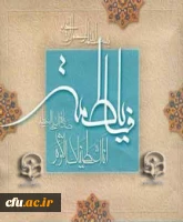 فرخنده میلاد با سعادت حضرت فاطمه زهرا (س)
