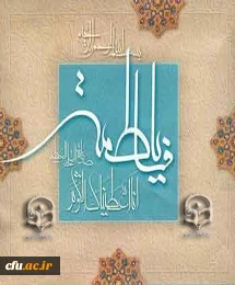 فرخنده میلاد با سعادت حضرت فاطمه زهرا (س)