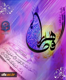 فرخنده میلاد با سعادت حضرت فاطمه زهرا (س)
