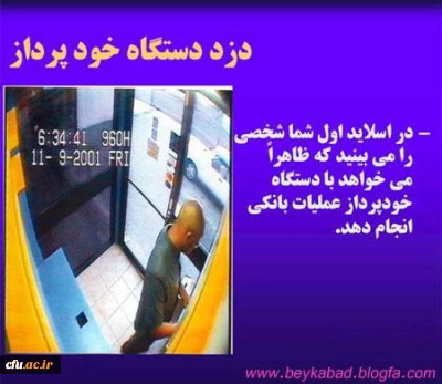 نحوه جدید سرقت کارتهای عابر بانک (عکس)