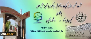 به میزبانی سازمان مرکزی دانشگاه فرهنگیان، برگزار می شود:

نشست تخصصی ارتقای کیفیت در آموزش و یادگیری با تأکید بر نقش معلمان، توسط کمیسیون ملی یونسکو و دانشگاه فرهنگیان و با حمایت دفتر منطقه ای یونسکو در تهران
