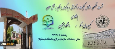 به میزبانی سازمان مرکزی دانشگاه فرهنگیان، برگزار می شود:

نشست تخصصی ارتقای کیفیت در آموزش و یادگیری با تأکید بر نقش معلمان، توسط کمیسیون ملی یونسکو و دانشگاه فرهنگیان و با حمایت دفتر منطقه ای یونسکو در تهران