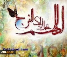 امام زمان (عج)