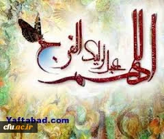 امام زمان (عج)