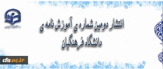 دومین شماره ی آموزش نامه ی دانشگاه فرهنگیان منتشر شد