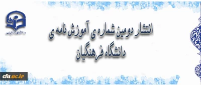 دومین شماره ی آموزش نامه ی دانشگاه فرهنگیان منتشر شد