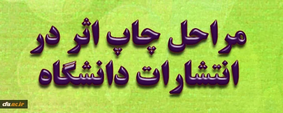 مراحل چاپ اثر