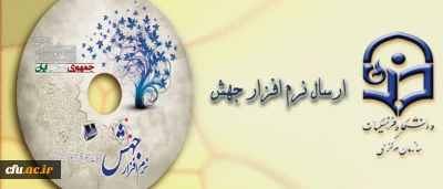 دفتر نهاد نمایندگی مقام معظم رهبری در دانشگاه خبر داد:

ارسال نرم افزار جهش به پردیس ها و مراکز آموزش عالی دانشگاه فرهنگیان