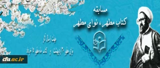 در آستانه سالروز شهادت شهید آیت الله مطهری از سوی نهاد نمایندگی مقام معظم رهبری در سازمان مرکزی دانشگاه فرهنگیان اعلام شد:

ارسال لوح فشرده تجلی مطهر و مهلت شرکت در ششمین دوره مسابقه ی کتاب مطهر و مسابقه نوای مطهر