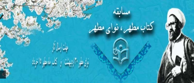 در آستانه سالروز شهادت شهید آیت الله مطهری از سوی نهاد نمایندگی مقام معظم رهبری در سازمان مرکزی دانشگاه فرهنگیان اعلام شد:

ارسال لوح فشرده تجلی مطهر و مهلت شرکت در ششمین دوره مسابقه ی کتاب مطهر و مسابقه نوای مطهر