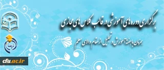 برگزاری دوره های آموزشی همزمان با هفته آموزش و تجلیل از مقام والای معلم و استاد