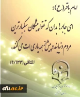 میلاد موفور سرور امام محمد باقر العلم بعد النبی (ص) را بر شما همکاران عزیز تبریک عرض می نماییم.
روابط عمومی و امور بین الملل دانشگاه فرهنگیان