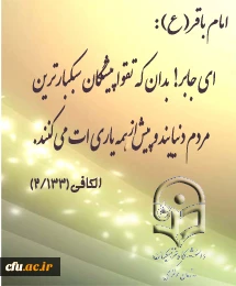 میلاد موفور سرور امام محمد باقر العلم بعد النبی (ص) را بر شما همکاران عزیز تبریک عرض می نماییم.
روابط عمومی و امور بین الملل دانشگاه فرهنگیان