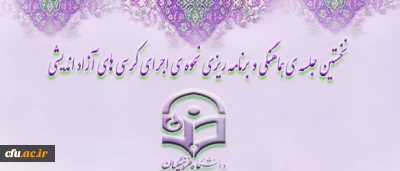 دکتر مهر محمدی در نخستین جلسه ی هماهنگی و برنامه ریزی نحوه ی اجرای کرسی های آزاد اندیشی در پردیس ها و مراکز آموزش عالی دانشگاه فرهنگیان:

باید با برنامه ریزی و فراهم آوردن زمینه مناسب و التزام به اخلاق، منطق، تحمل شنیدن نظر مخالف، فضای فرهنگی - اجتماعی دانشگاه فرهنگیان نماد آزاد اندیشی شود